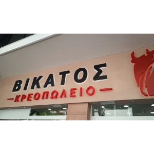 βικατος κρεοπωλειο